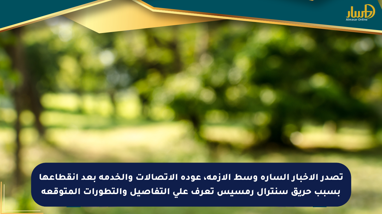تصدر الأخبار السارة وسط الأزمة، عودة الاتصالات والخدمة بعد انقطاعها بسبب حريق سنترال رمسيس تعرف على التفاصيل والتطورات المتوقعة